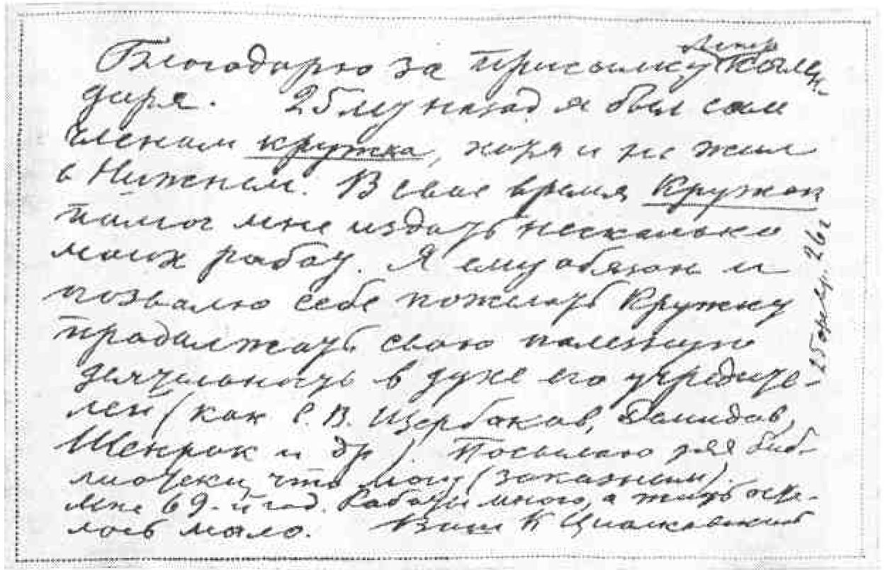 Факсимиле письма К.Э. Циолковского в Нижегородский кружок любителей физики и астрономии (февраль 1926 г.)