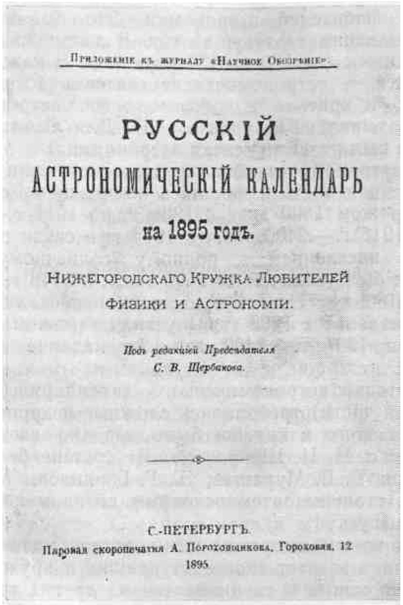 Титульный лист первого выпуска Русского астрономического календаря на 1895 год