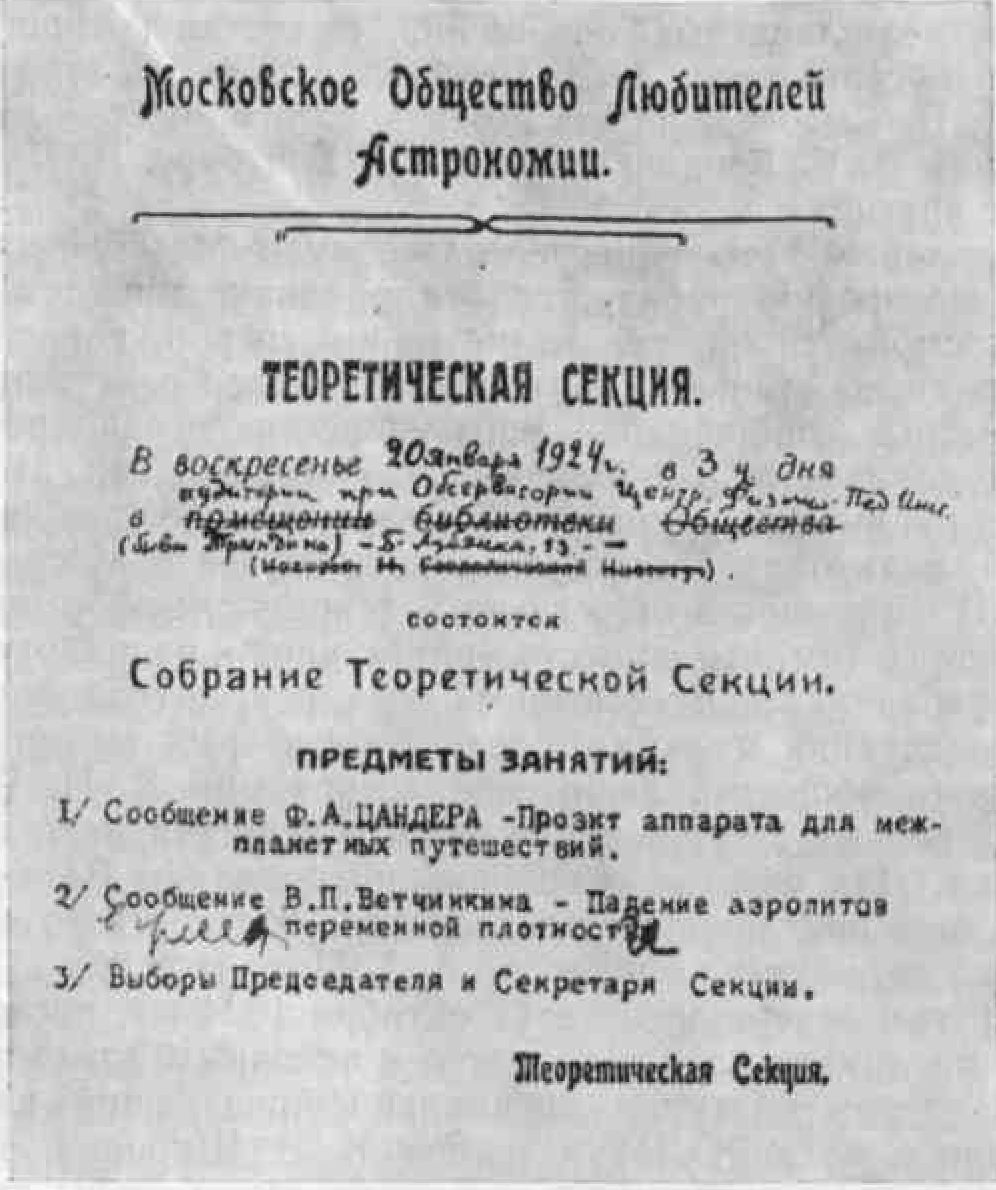 Повестка-приглашение Московского общества любителей астрономии на доклад Ф.А. Цандера «Проект аппарата для межпланетных путешествий» (20 января 1924 г.)