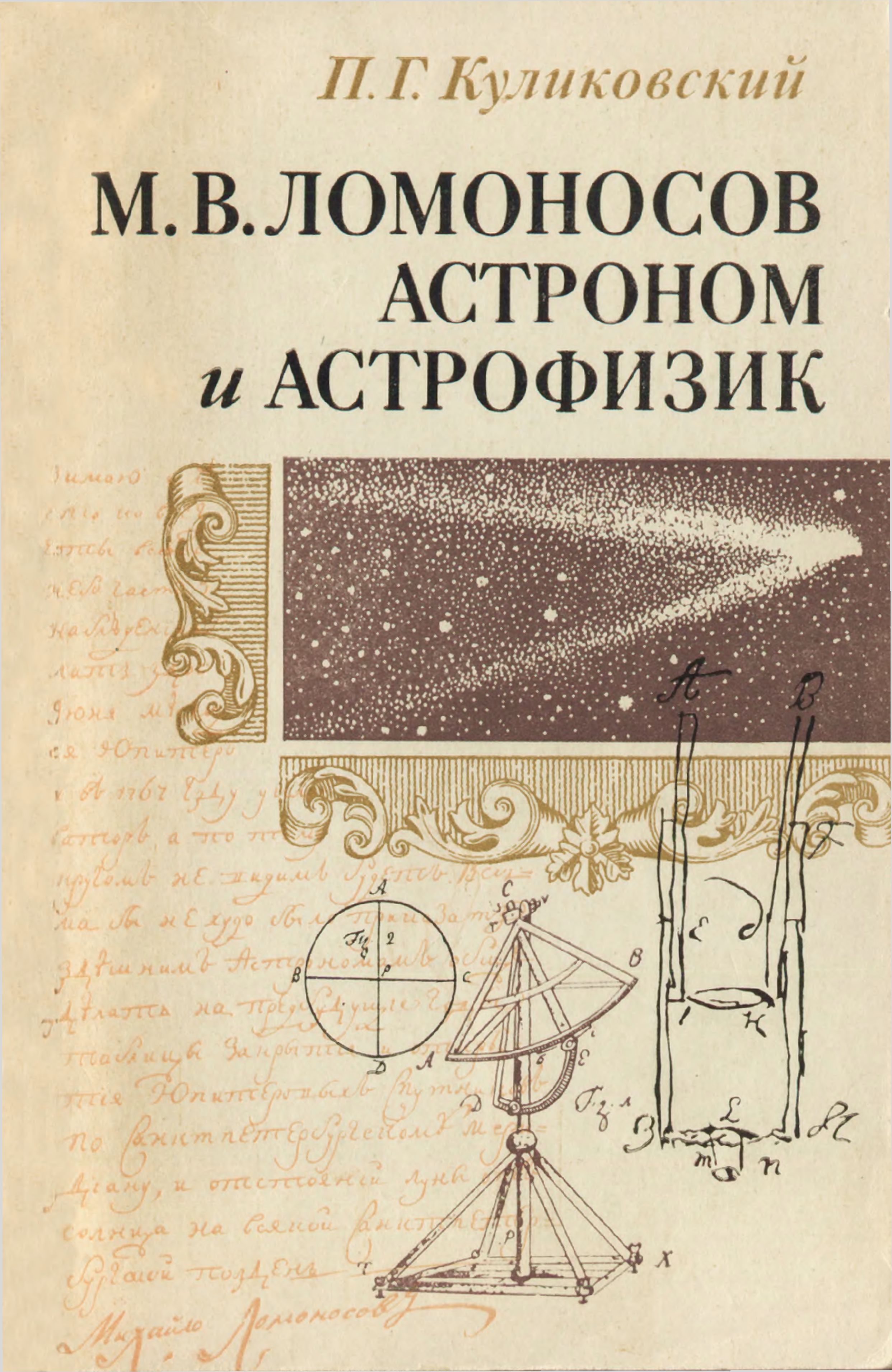 П.Г. Куликовский. «М.В. Ломоносов — астроном и астрофизик»