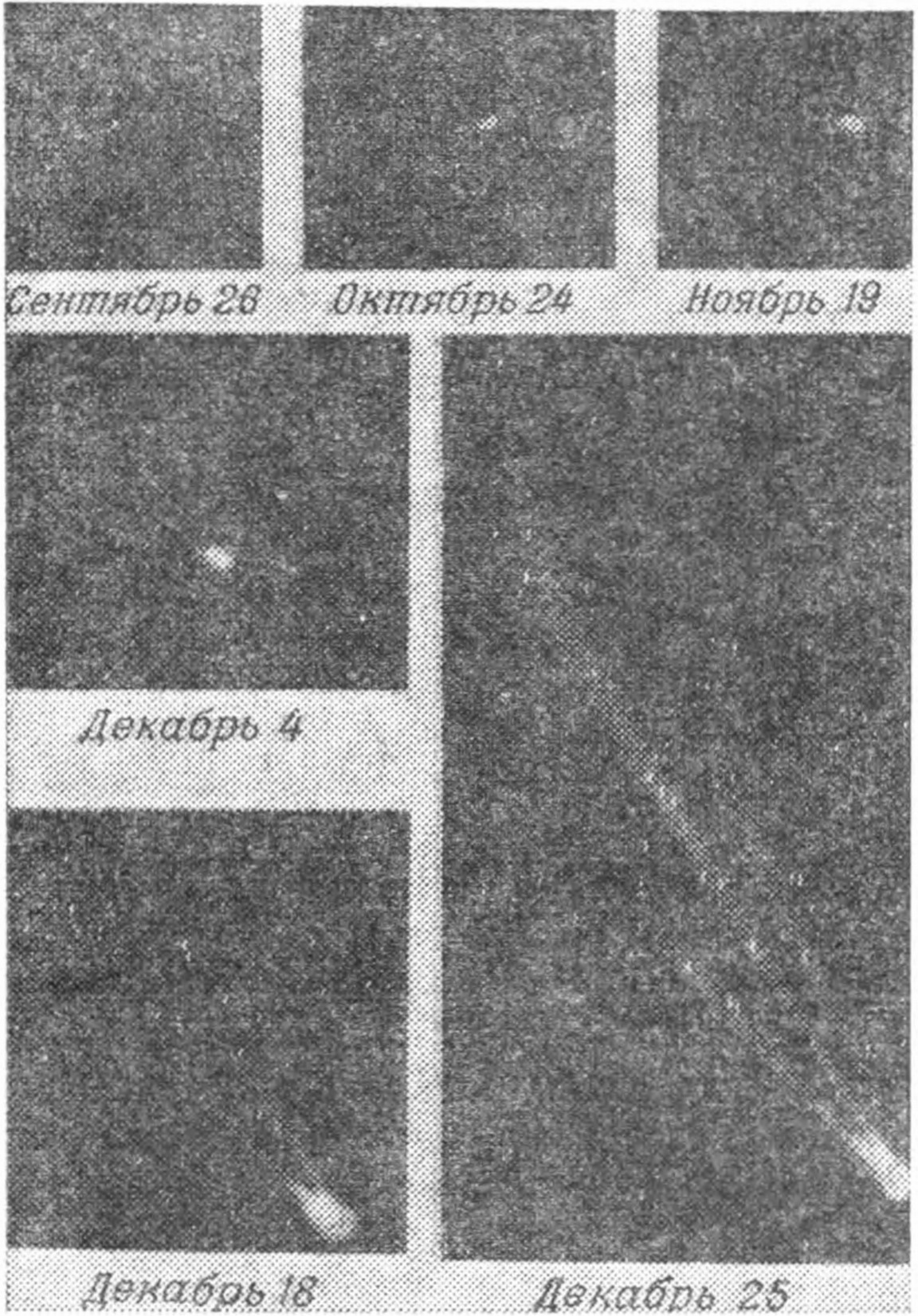 Рис. 78. Последовательное изменение вида одной из комет 1940 г. по мере приближения ее к Солнцу