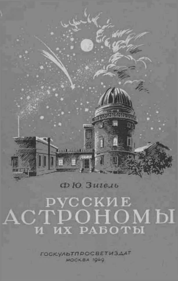 Ф.Ю. Зигель. «Русские астрономы и их работы (Материал для лекций)»