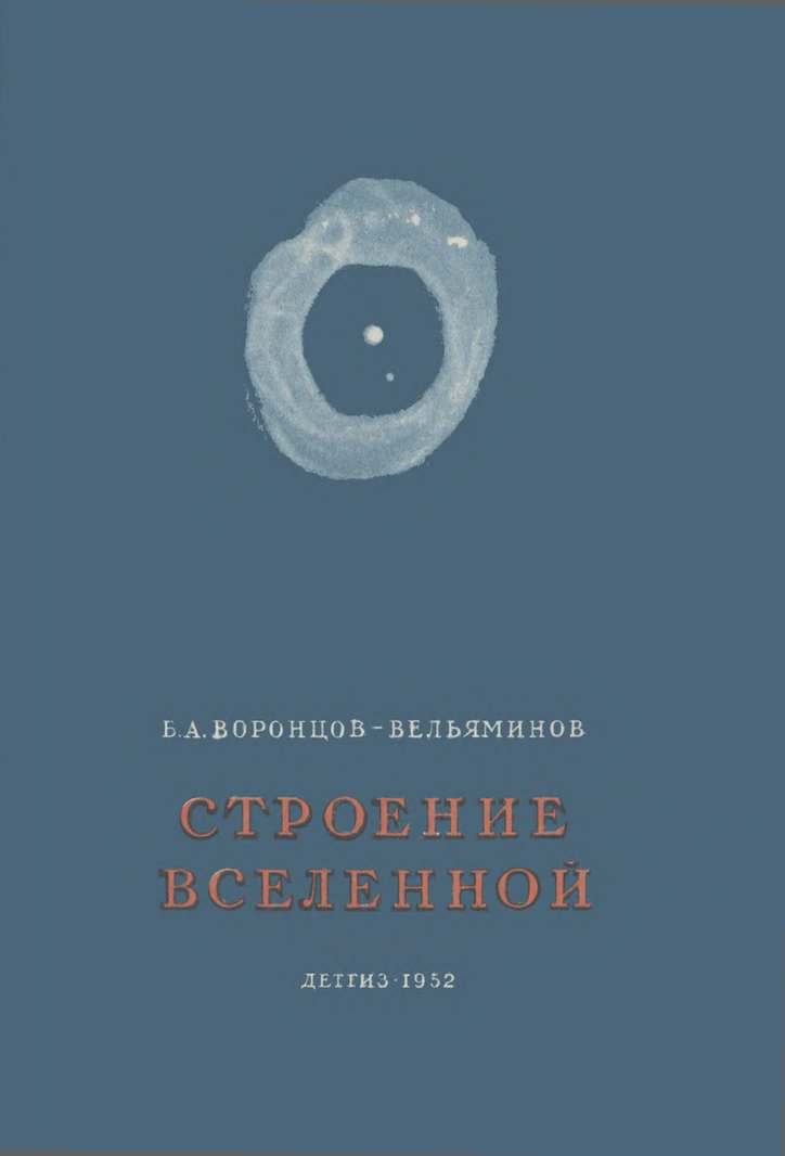 Б.А. Воронцов-Вельяминов. «Строение вселенной»