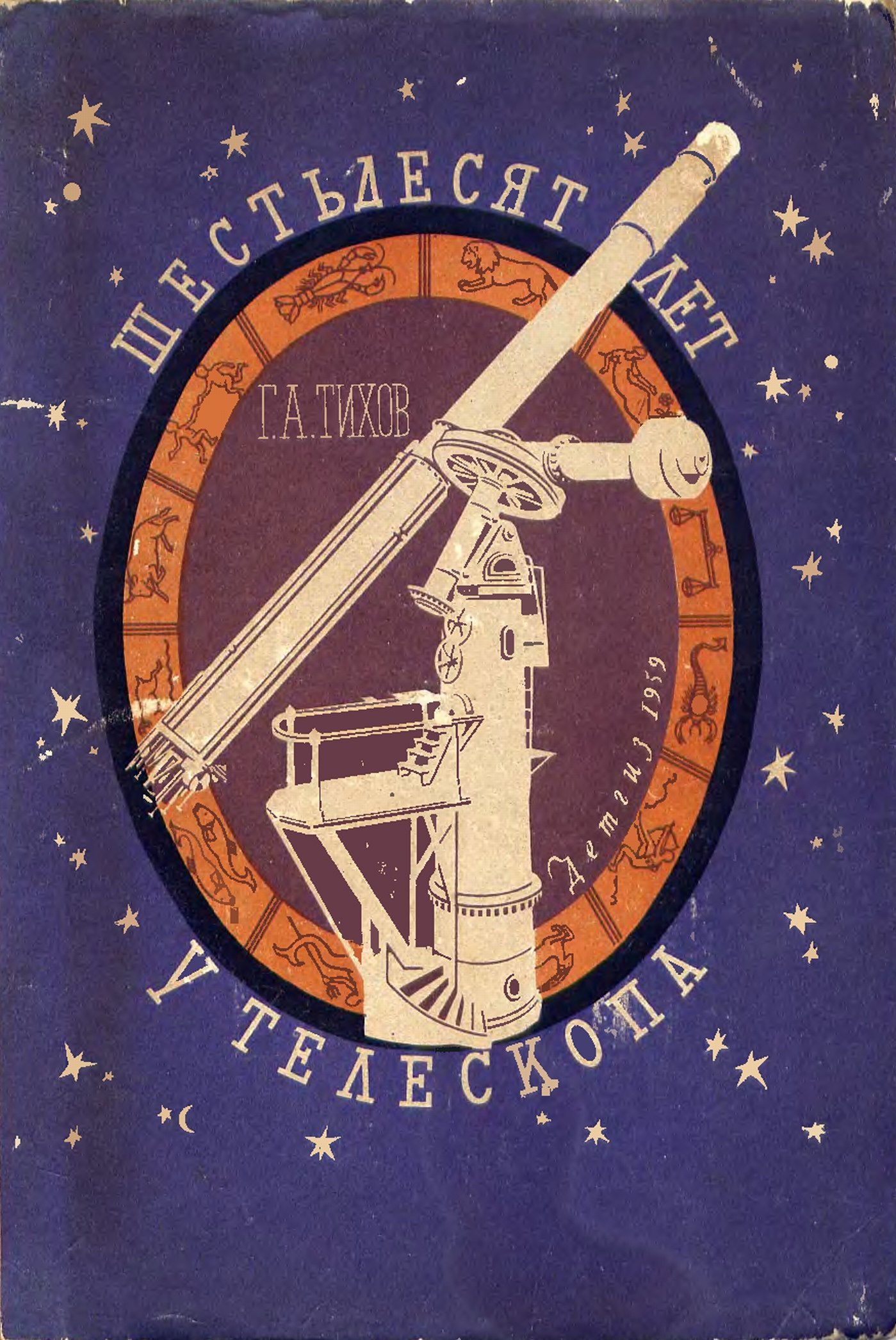 Г.А. Тихов. «Шестьдесят лет у телескопа»