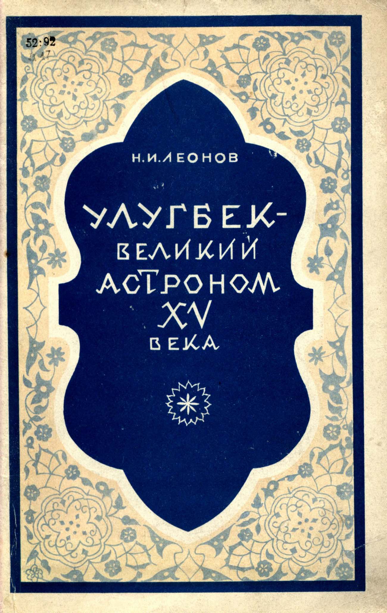 Н.И. Леонов. «Улугбек — великий астроном XV века»