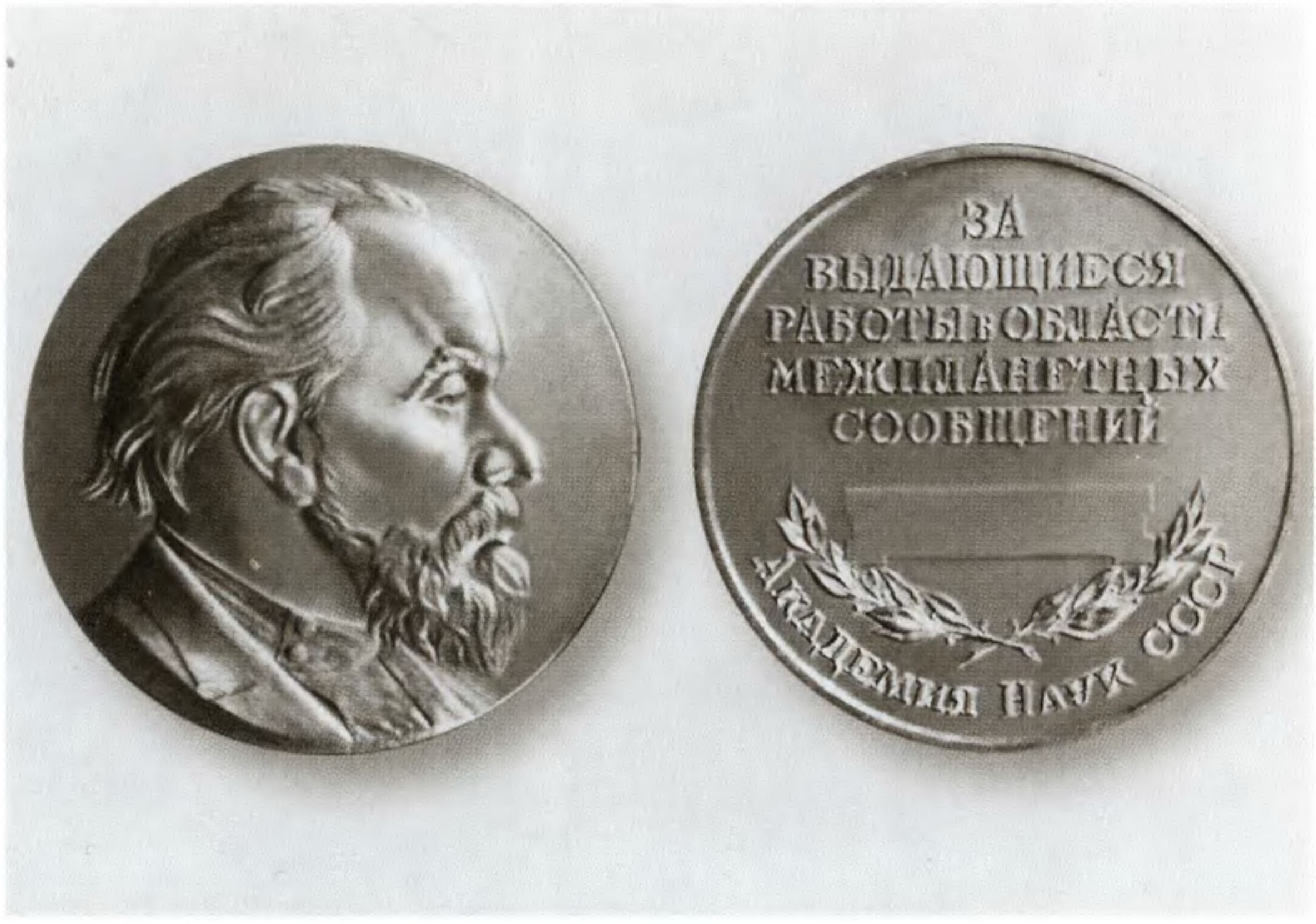 Золотая медаль им. К.Э. Циолковского, учрежденная Академией наук СССР
