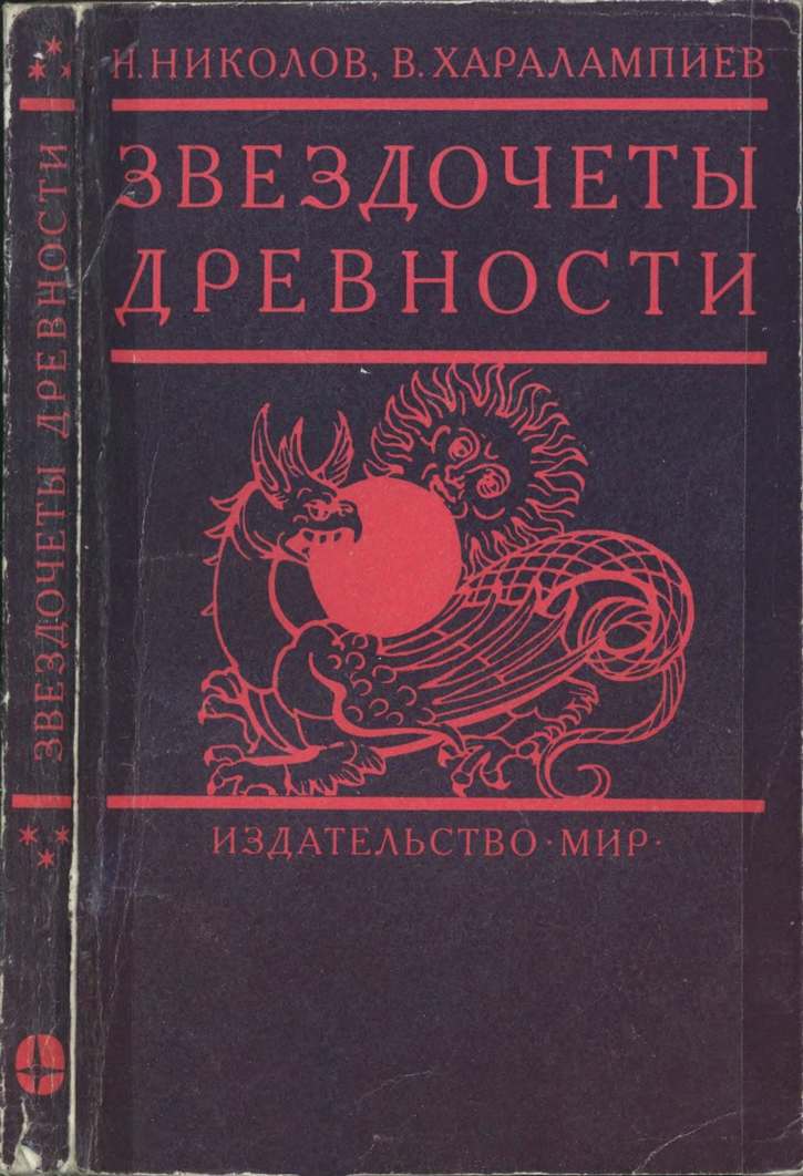 Н. Николов, В. Харалампиев. «Звездочеты древности»
